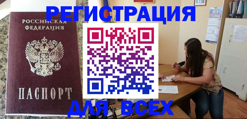 временная регистрация для всех в Мценске